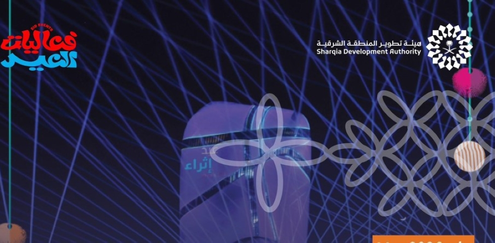 3 وجهات رئيسية في الخبر والقطيف تستضيف فعاليات العيد بالشرقية 