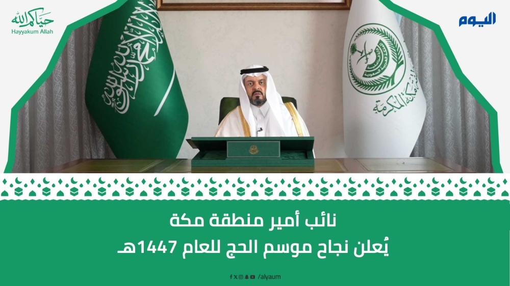 نائب أمير منطقة مكة المكرمة يعلن نجاح موسم الحج 1447هـ 