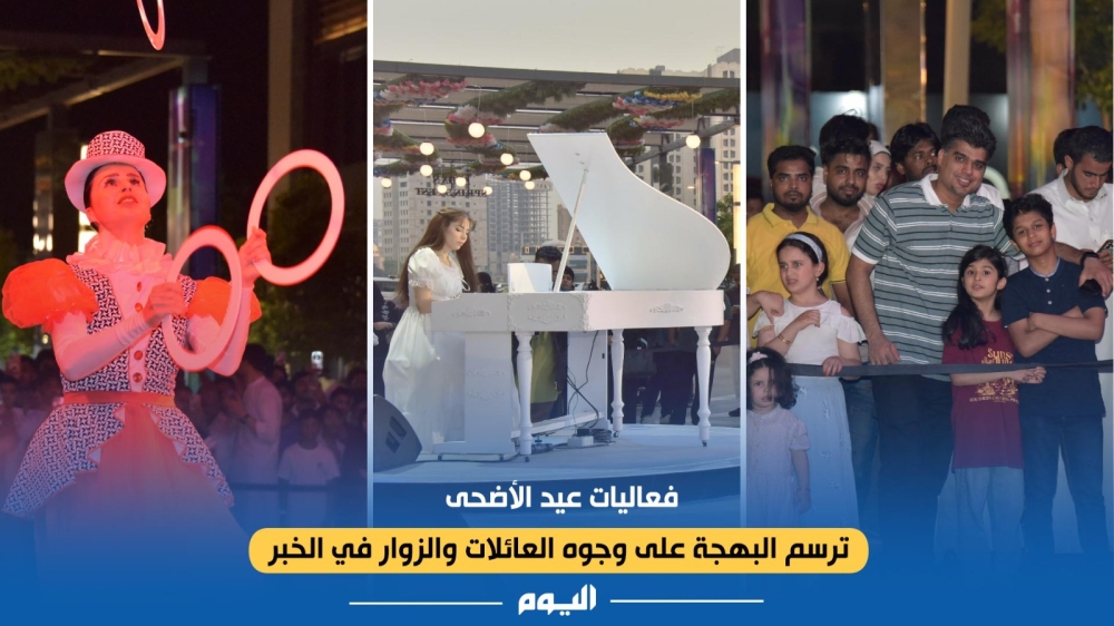 فعاليات عيد الأضحى ترسم البهجة على وجوه العائلات والزوار في الخبر 