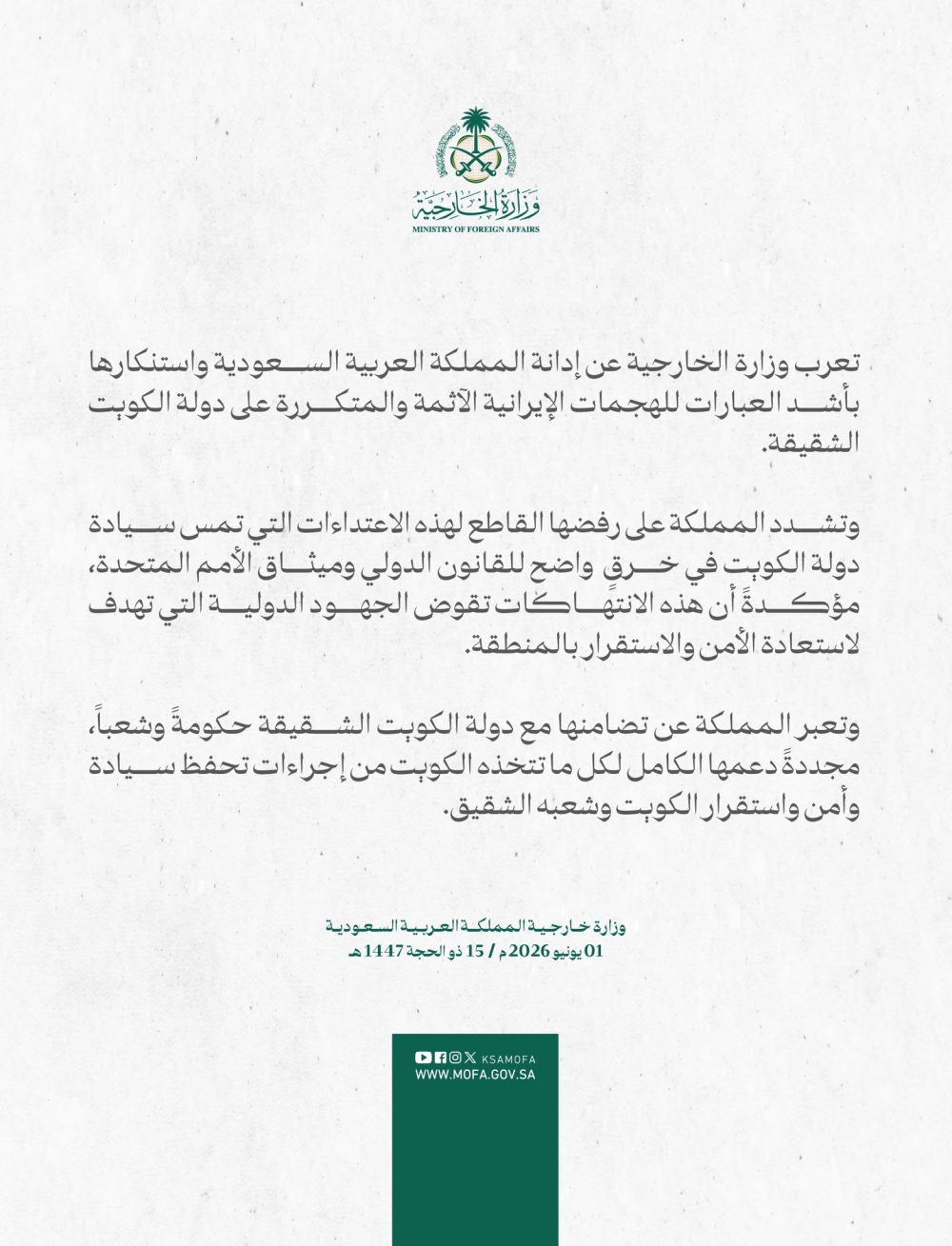 المملكة تدين الهجمات الإيرانية المتكررة على الكويت وتصفها بانتهاك للقانون الدولي