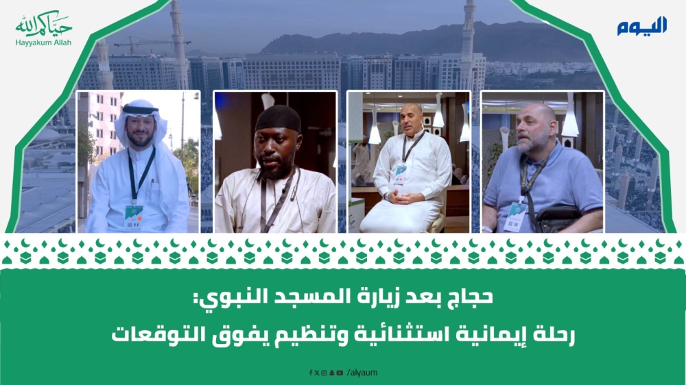 فيديو | حجاج بعد زيارة المسجد النبوي: رحلة إيمانية استثنائية وتنظيم يفوق التوقعات