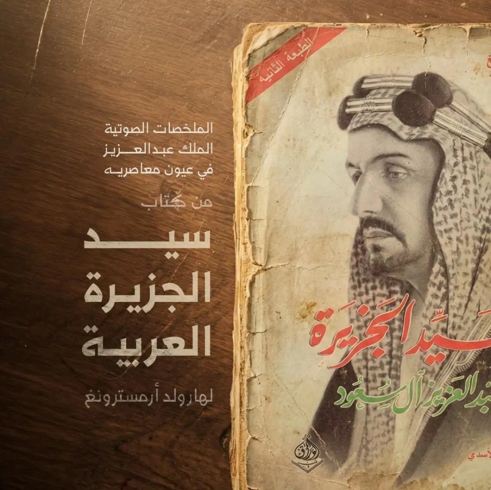 سيرة المؤسس.. الدارة تطلق ملخصًا صوتيًا لكتاب "سيد الجزيرة العربية" 