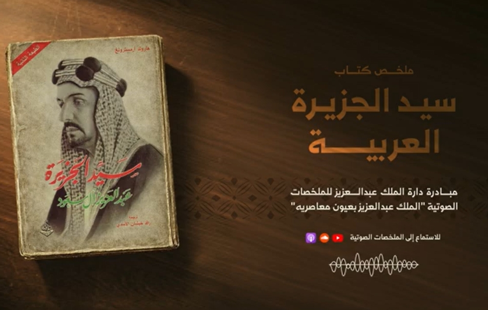 دارة الملك عبدالعزيز تطلق ملخصًا صوتيًا لكتاب