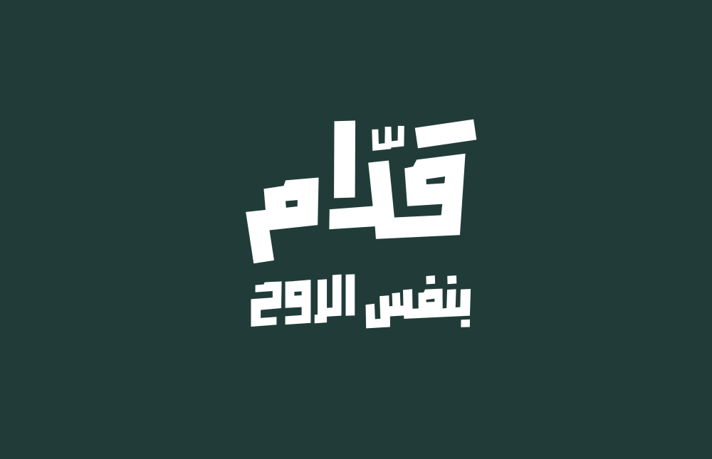 “قدّام بنفس الروح”.. حملة جماهيرية لمساندة الأخضر في كأس العالم 2026 