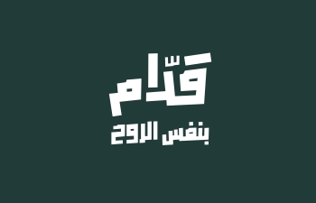 حملة قدام بنفس الروح