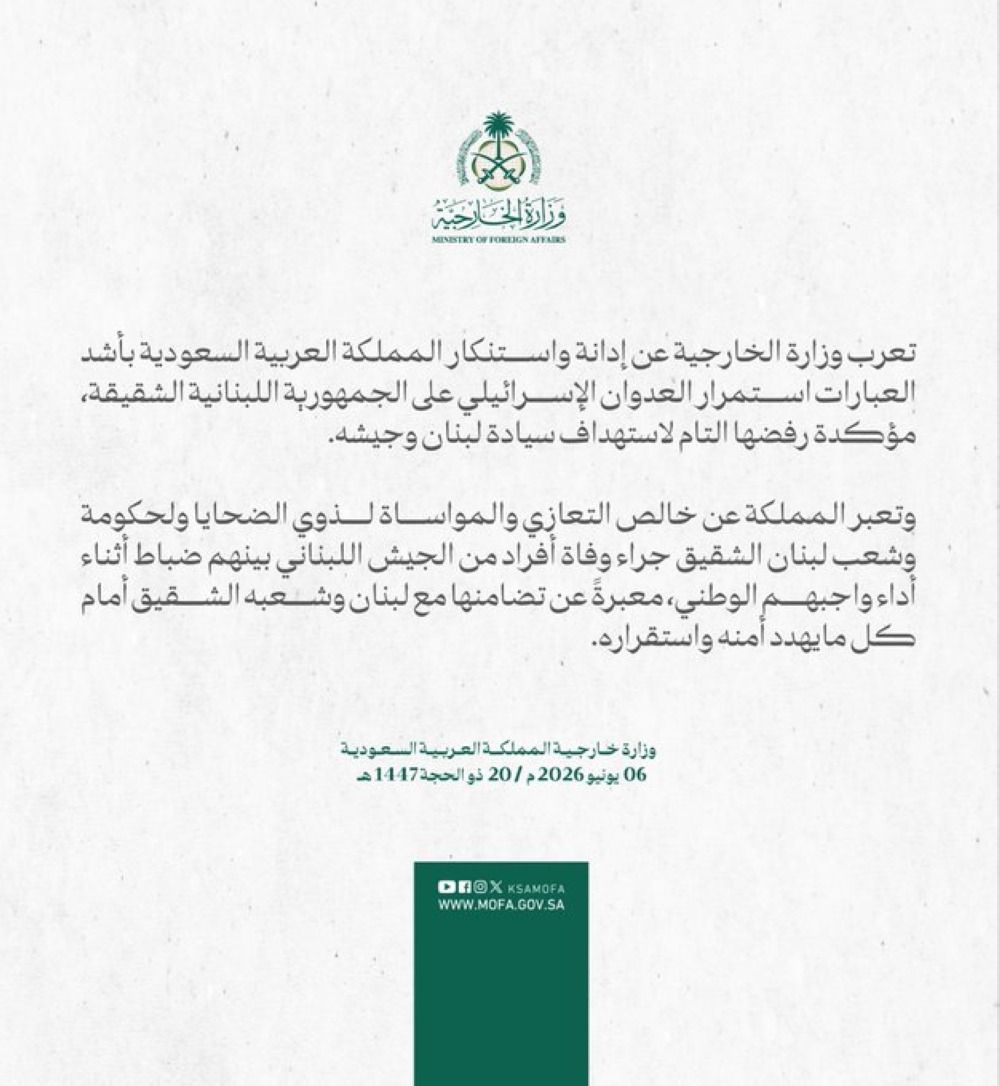 المملكة تؤكد رفضها التام لاستهداف سيادة لبنان وجيشه