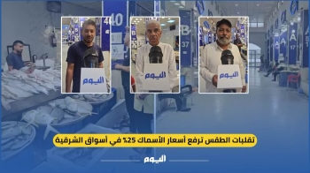 فيديو| تقلبات الطقس ترفع أسعار الأسماك 25% في أسواق الشرقية 