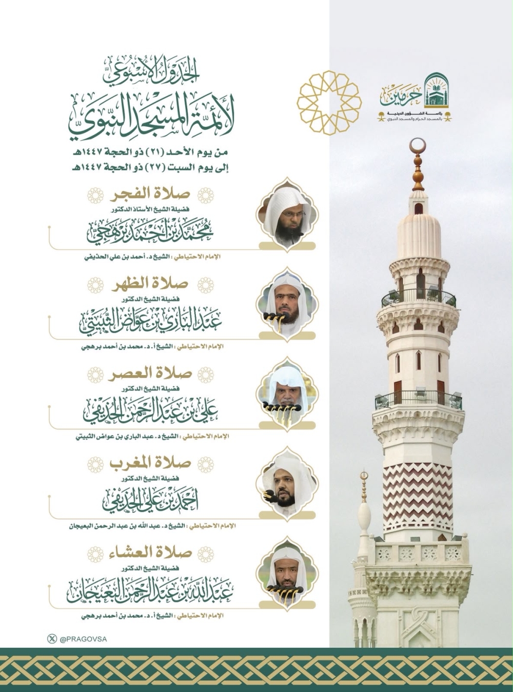 «الشؤون الدينية» تعتمد جدول أئمة الحرمين الشريفين حتى السبت 