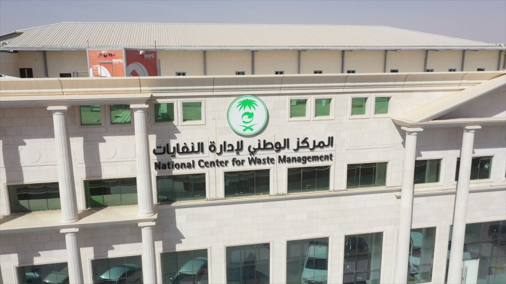 المركز الوطني لإدارة النفايات - اليوم
