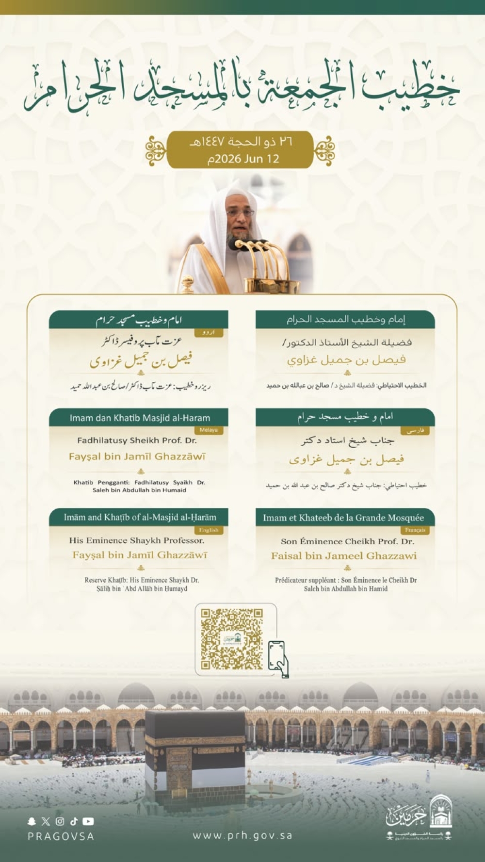 "غزاوي" و"آل الشيخ" يخطبان الجمعة في الحرمين الشري