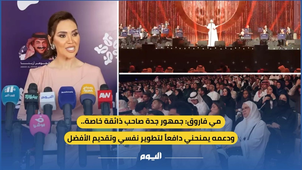 فيديو| مي فاروق: جمهور جدة صاحب ذائقة خاصة.. ودعمه يمنحني دافعاً لتقديم الأفضل
