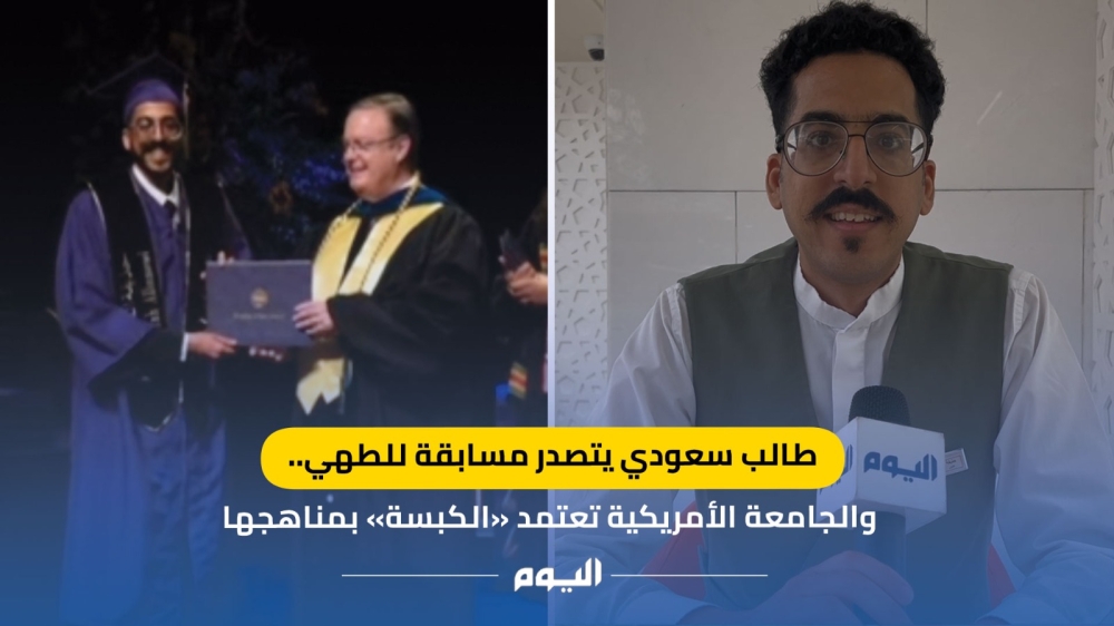 عاجل - مبتعث سعودي يتصدر مسابقة أمريكية للطهي.. وجامعته في ألاباما تعتمد "الكبسة" بمناهجها 
