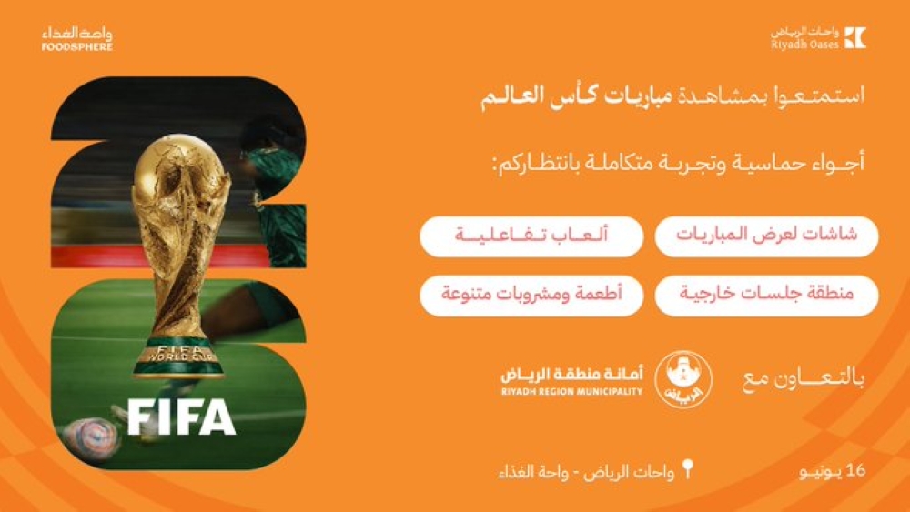 بالأسماء.. تجهيز 37 موقعًا لمتابعة مباريات كأس العالم 2026 في الرياض - أمانة منطقة الرياض 