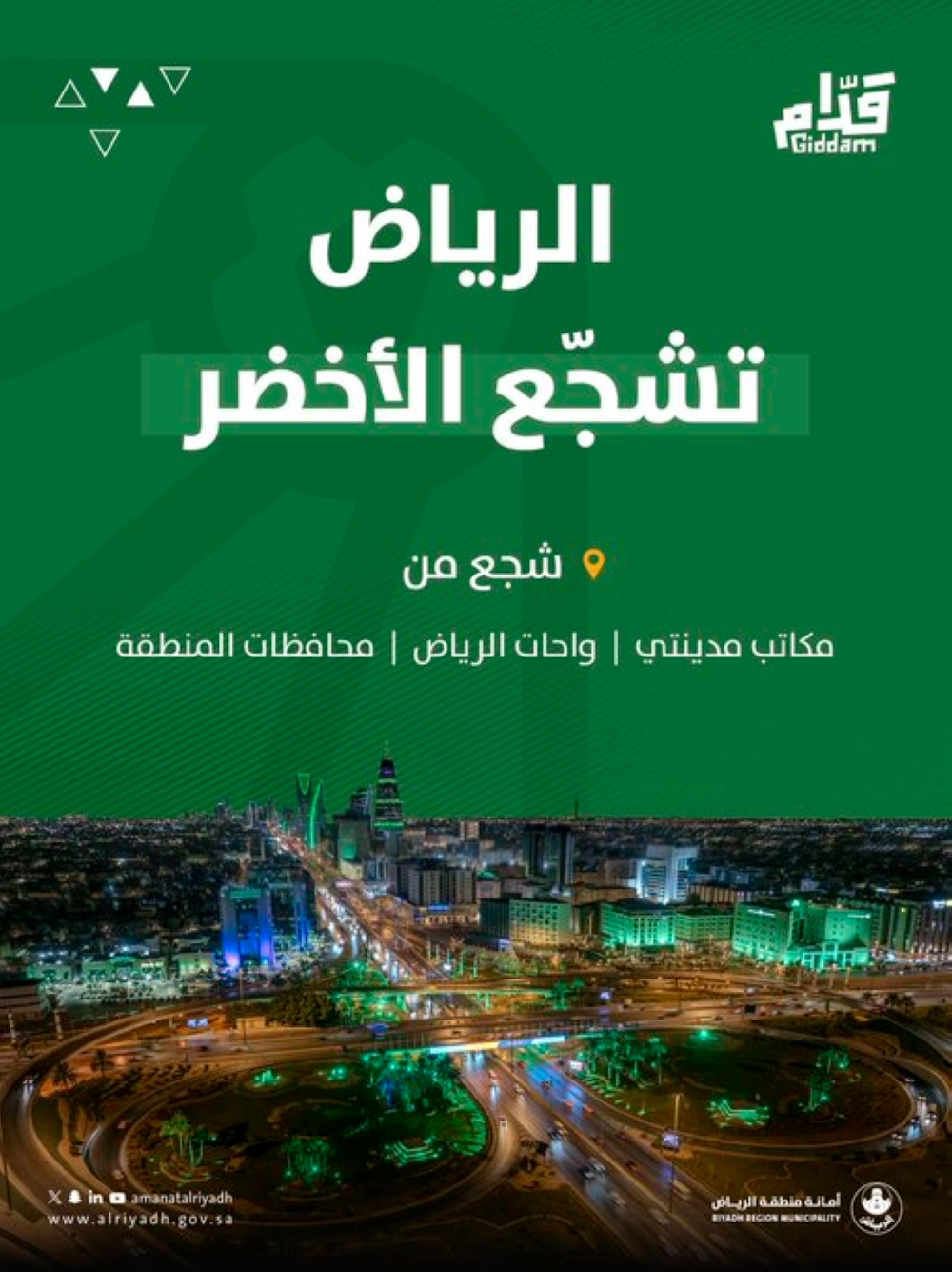 بالأسماء.. تجهيز 37 موقعًا لمتابعة مباريات كأس العالم 2026 في الرياض - أمانة منطقة الرياض 
