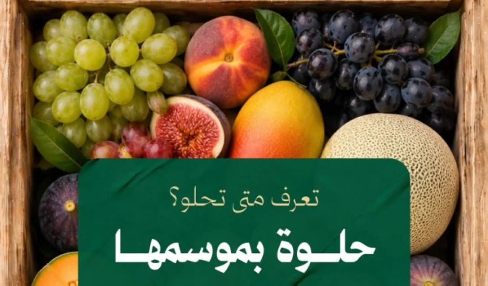 "البيئة" تطلق حملة للتعريف بالفواكه المحلية دعمًا للمزارعين والمنتجين 