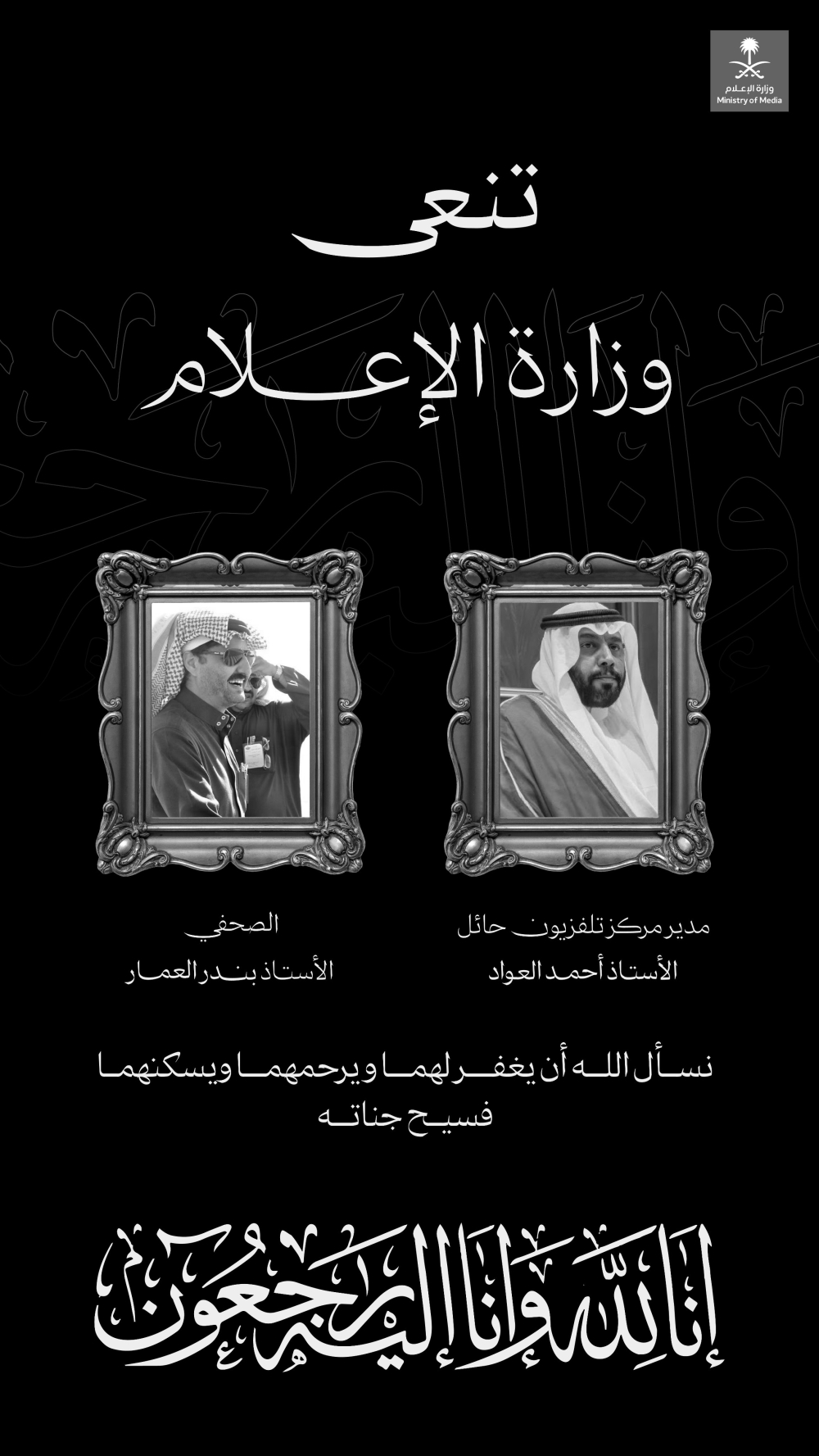 وزارة الإعلام تنعي مدير مركز تلفزيون حائل والصحفي بندر العمار 