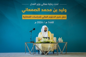 وزير العدل يرعى تخريج الدفعة الخامسة من الدبلوم العالي للدراسات القضائية
