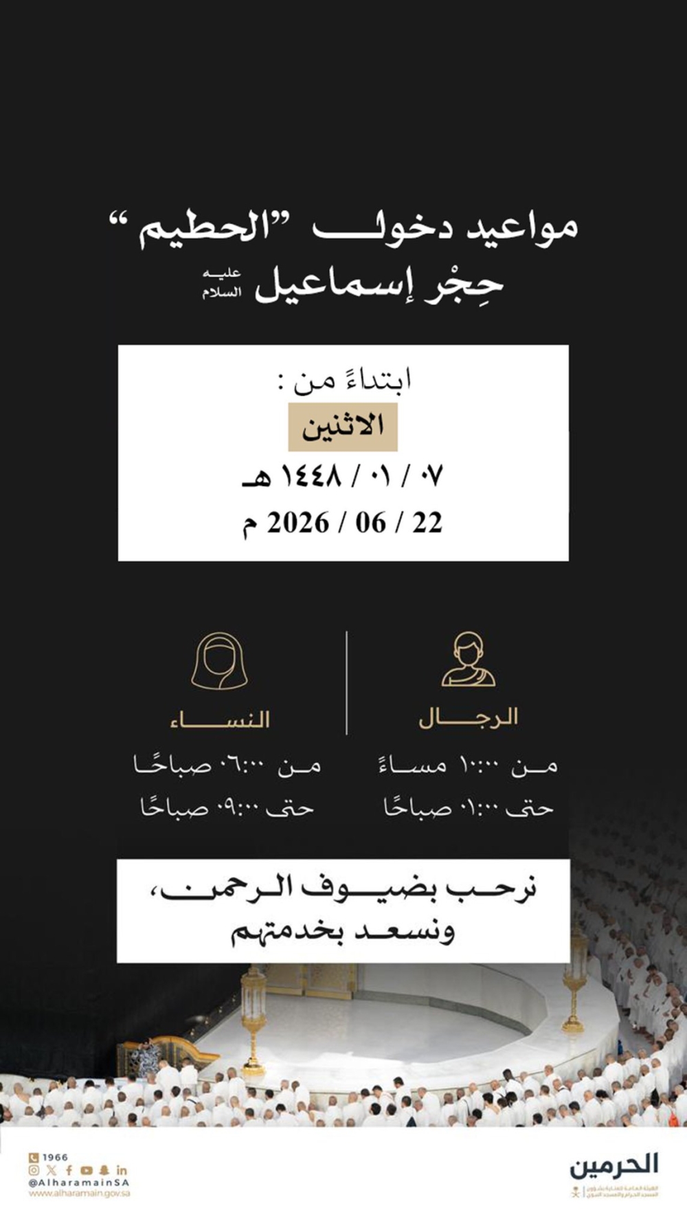 "شؤون الحرمين" تحدد مواعيد دخول الحطيم.. 3 ساعات للرجال و3 للنساء يوميًا 
