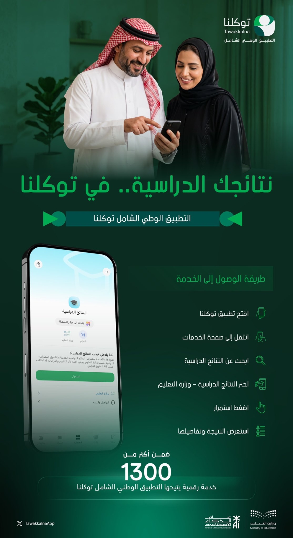 «التعليم» تتيح الدرجات إلكترونياً لجميع الطلاب - توكلنا إكس