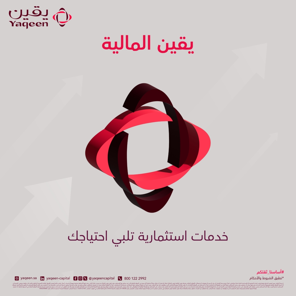 «يقين»: إطلاق صندوق «المدينة الفندقي» بحجم مستهدف 600 مليون ريال