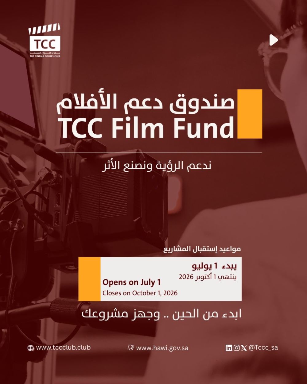'ألوان السينما' يطلق صندوق دعم الأفلام المستقلة لاستقطاب مشاريع واعدة