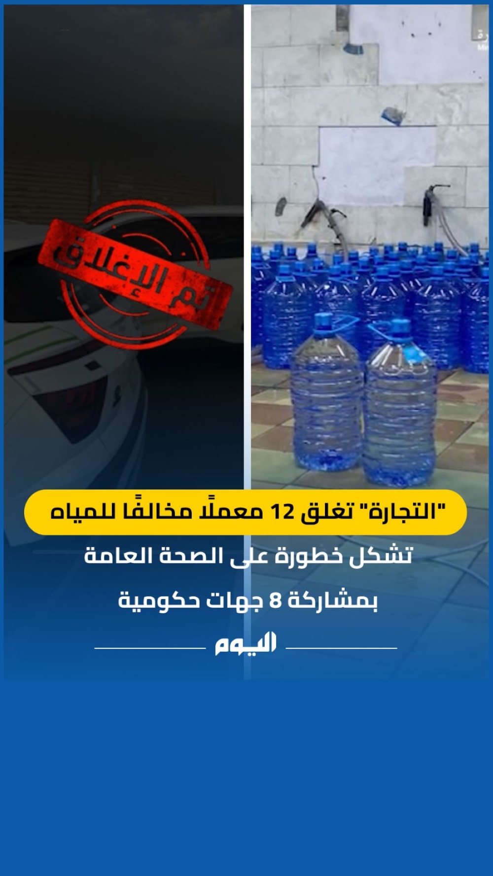 جدة.. إغلاق 12 معملًا مخالفًا للمياه تشكل خطورة على الصحة