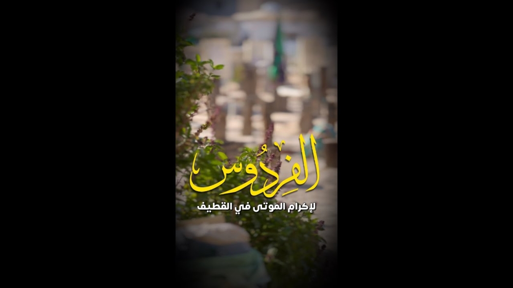 «جبر خاطر».. 5 مشاريع خيرية ودعم نفسي لذوي المتوفين في القطيف - اليوم