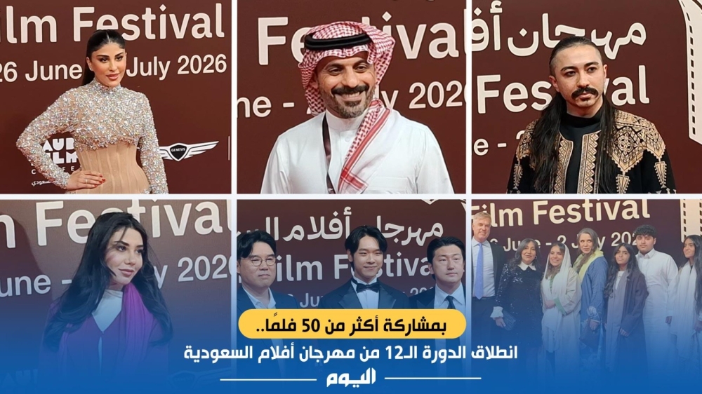 بمشاركة أكثر من 50 فيلمًا.. انطلاق مهرجان أفلام السعودية 