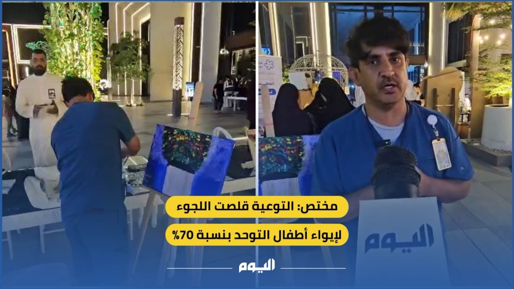 التوعية قلصت اللجوء لإيواء أطفال التوحد بنسبة 70% - اليوم