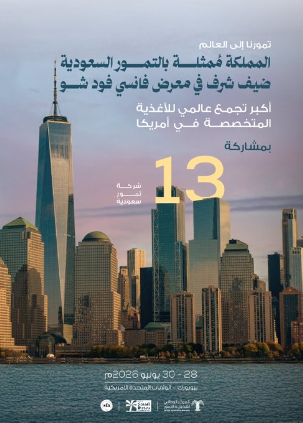 التمور السعودية ضيف شرف لمعرض 