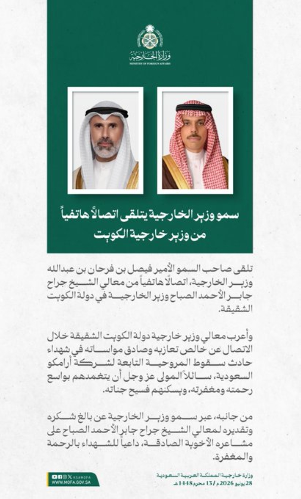 وزير الخارجية الكويتي يقدم تعازيه في شهداء حادث مروحية أرامكو - الخارجية