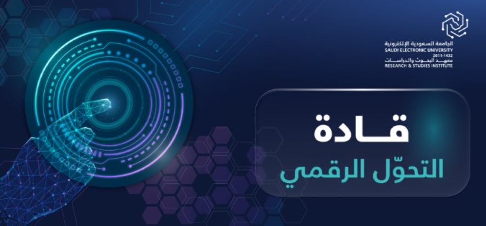 برنامج جديد لإعداد قادة التحول الرقمي في السعودية.. رابط التسجيل