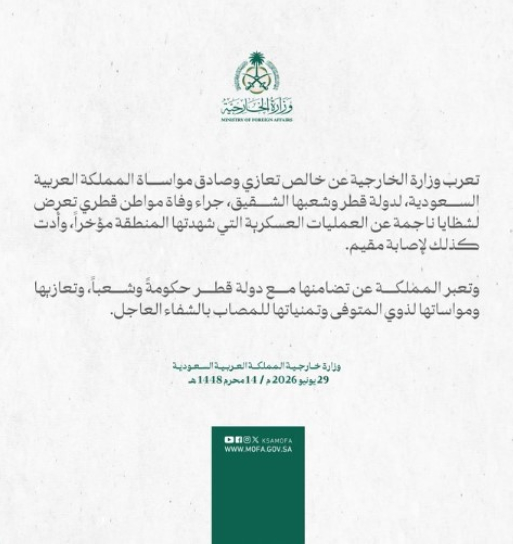 المملكة تعرب عن تضامنها مع قطر بعد وفاة مواطن وإصابة مقيم - إكس