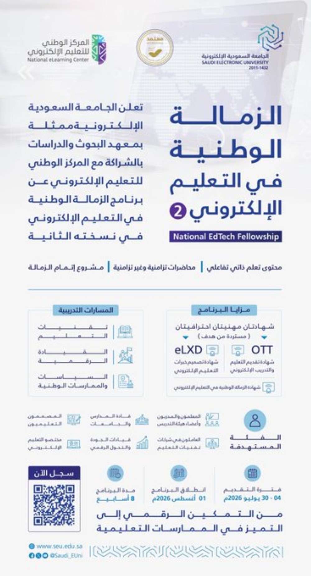 الجامعة السعودية الإلكترونية تطلق برنامج الزمالة الوطنية.. موعد التقديم