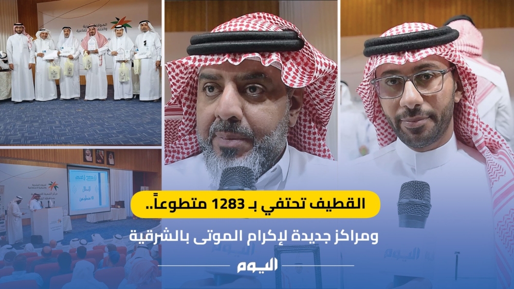 القطيف تحتفي بـ 1283 متطوعًا - اليوم 