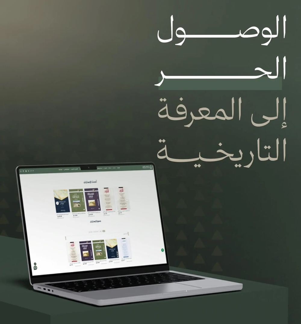 الدارة تعزز الوصول الرقمي إلى إصداراتها عبر خدمة 'الوصول الحر'
