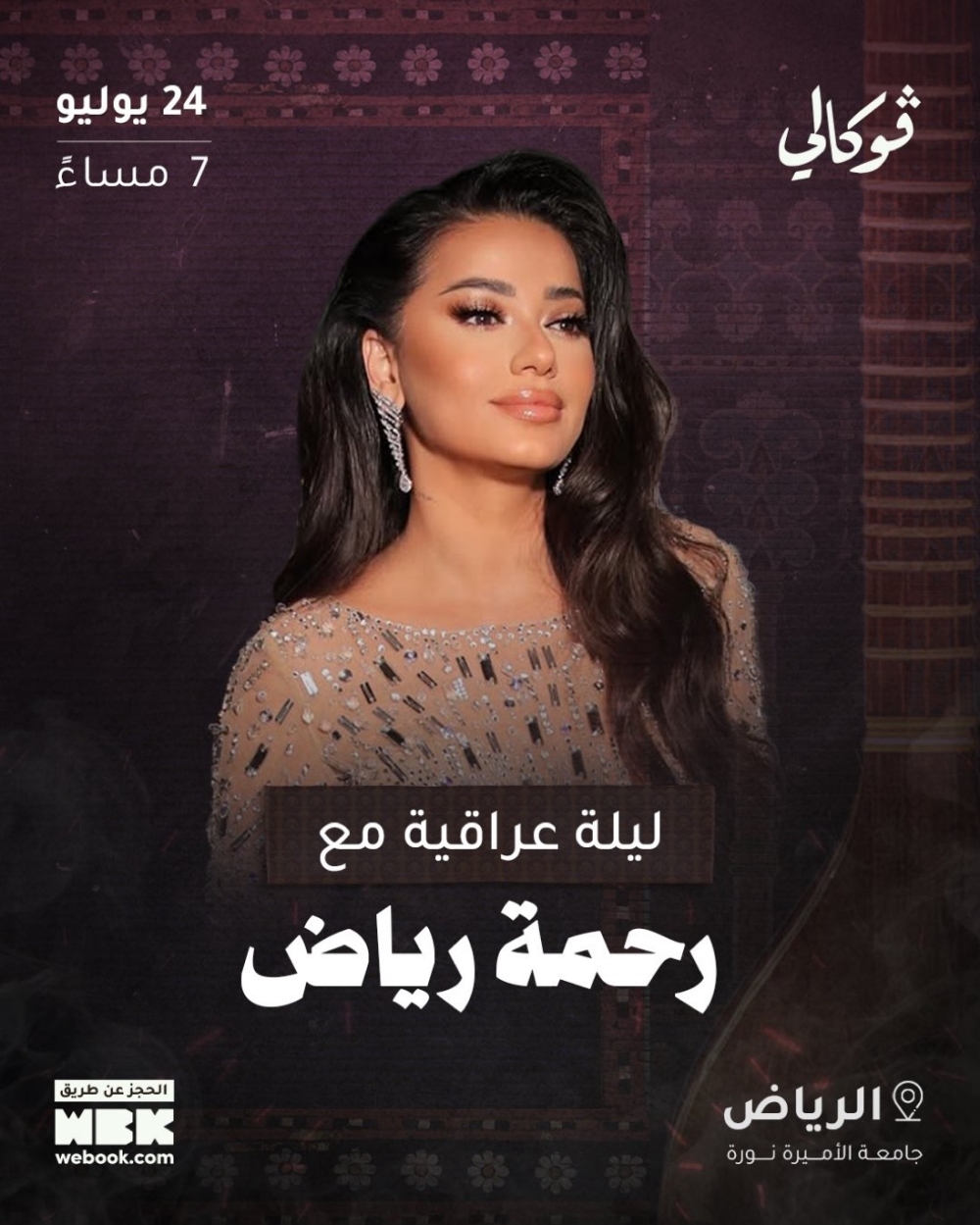 رحمة رياض تُحيي ليلة عراقية في الرياض