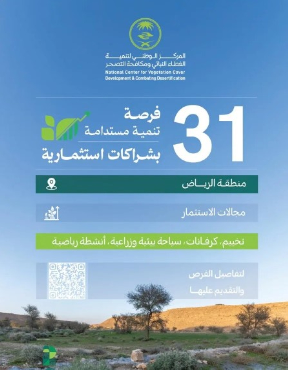 31 فرصة استثمارية في عددٍ من المتنزهات الوطنية بالرياض - واس 