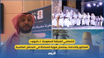 فيديو| اختصاصي الضيافة السعودية  لـ«اليوم»: الفلكلور والخدمات يعكسان هوية المملكة في المحافل العالمية