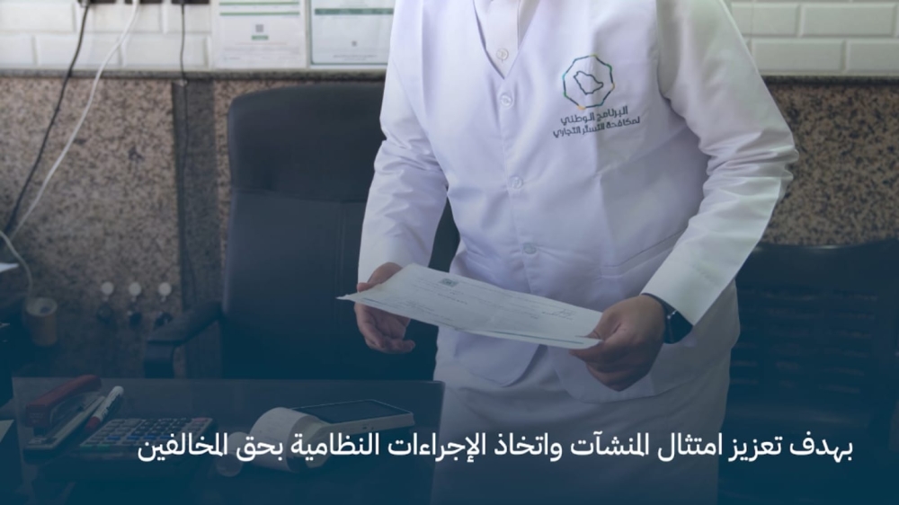 919 جولة تفتيشية تضبط مخالفات تستر تجاري في منافذ بيع اللحوم