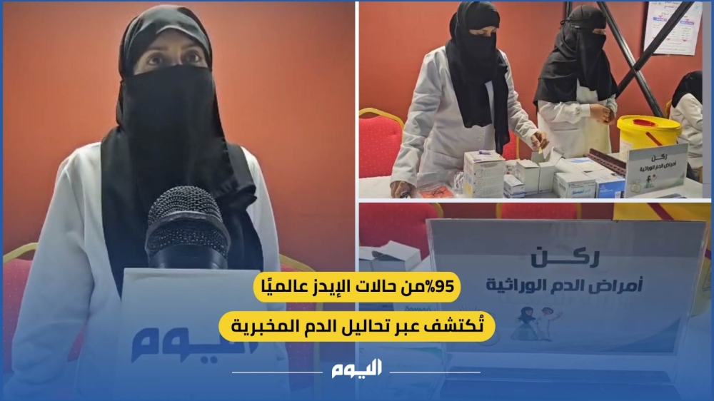 95 % من حالات الإيدز عالمياً تُكتشف عبر تحاليل الدم المخبرية
