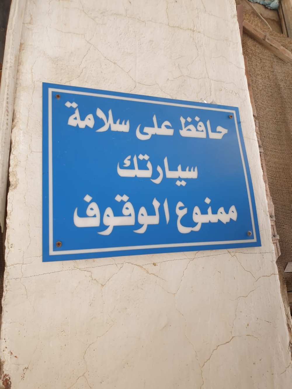 حجز المواقف.. مواطنون لـ «اليوم»: تعديات عشوائية تتطلب تدخلاً لإنهاء الخلافات