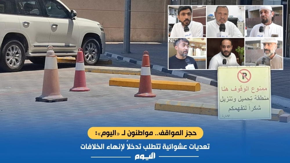 حجز المواقف.. مواطنون لـ«اليوم»: تعديات عشوائية تتطلب تدخلاً لإنهاء الخلافات