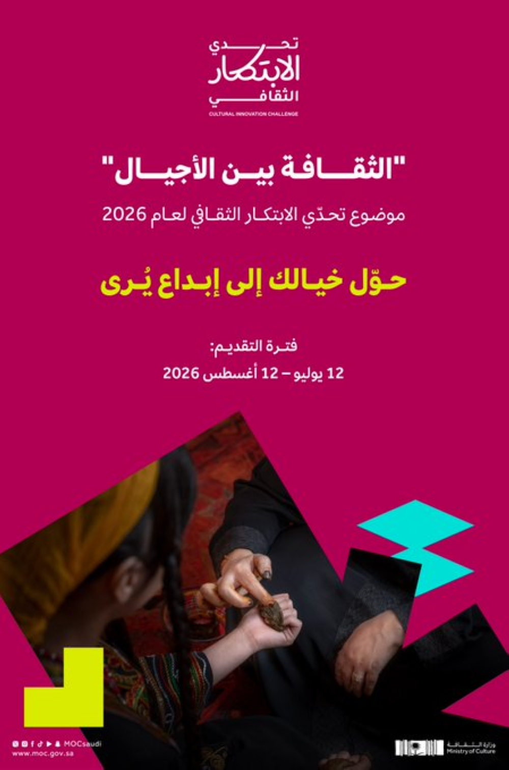 الثقافة تدعو المبدعين لتقديم أفكار مبتكرة ضمن تحدّي الابتكار الثقافي 2026 الثقافة تدعو المبدعين لتقديم أفكار مبتكرة ضمن تحدّي الابتكار الثقافي 2026
