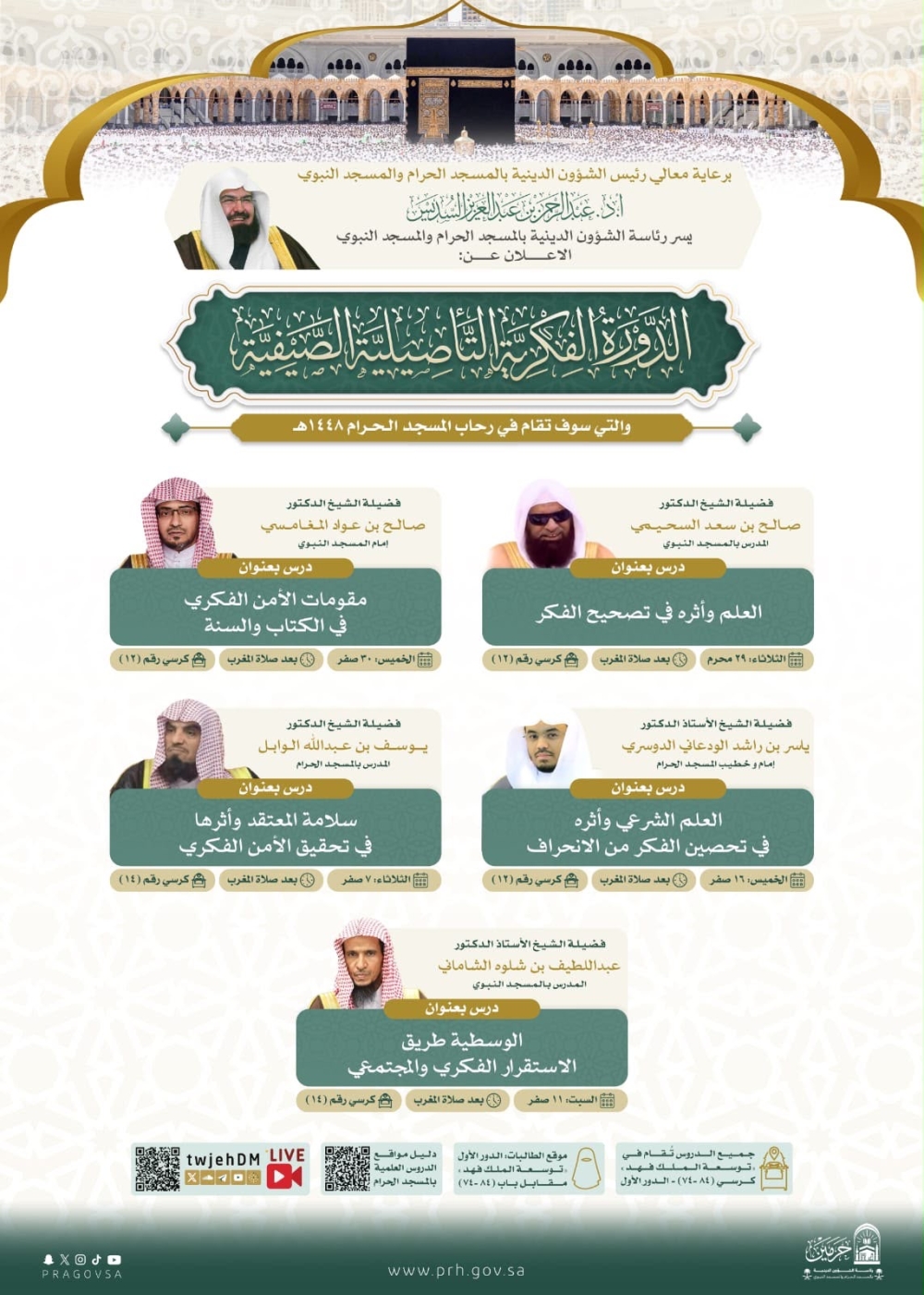 'الشؤون الدينية' تطلق الدورة الفكرية التأصيلية في المسجد الحرام