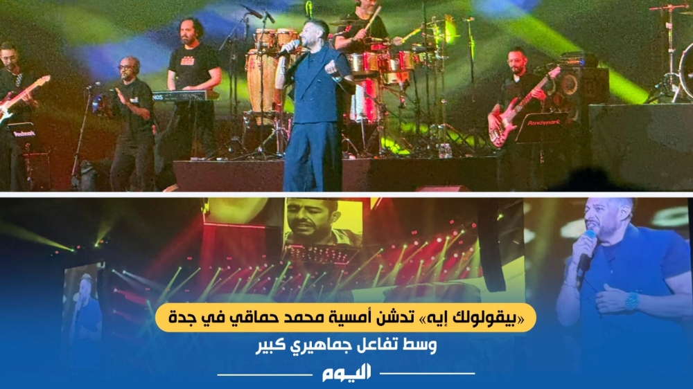 «بيقولولك إيه» تدشن أمسية محمد حماقي في جدة وسط تفاعل جماهيري كبير