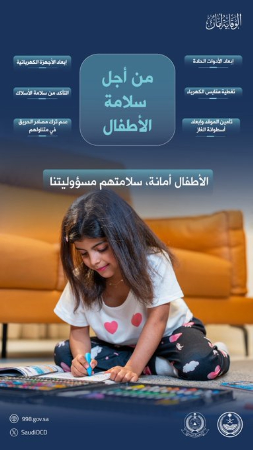 تعليمات مهمة من الدفاع المدني لسلامة الأطفال داخل المنازل.. التفاصيل - إكس