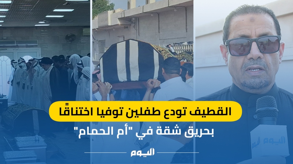 شاهد.. القطيف تودع طفلين توفيا اختناقًا بحريق شقة في 