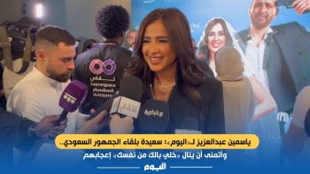 ياسمين عبدالعزيز لـ"اليوم": سعيدة بلقاء الجمهور السعودي.. وأتمنى أن ينال "خلي بالك من نفسك" إعجابهم