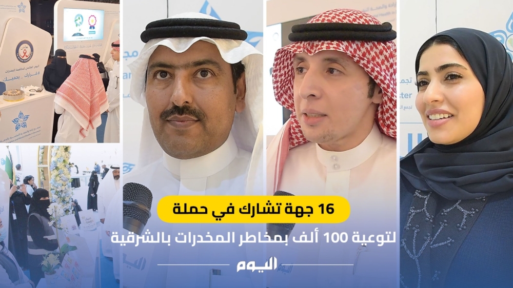 16 جهة تشارك في حملة لتوعية 100 ألف بمخاطر المخدرات بالشرقية